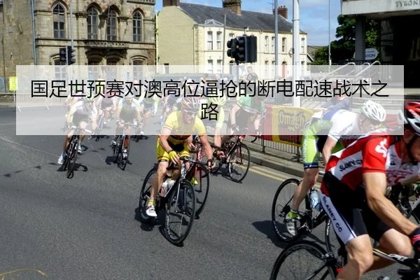 国足世预赛对澳高位逼抢的断电配速战术之路